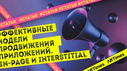 Эффективные модели продвижения приложений. In-Page и Interstitial