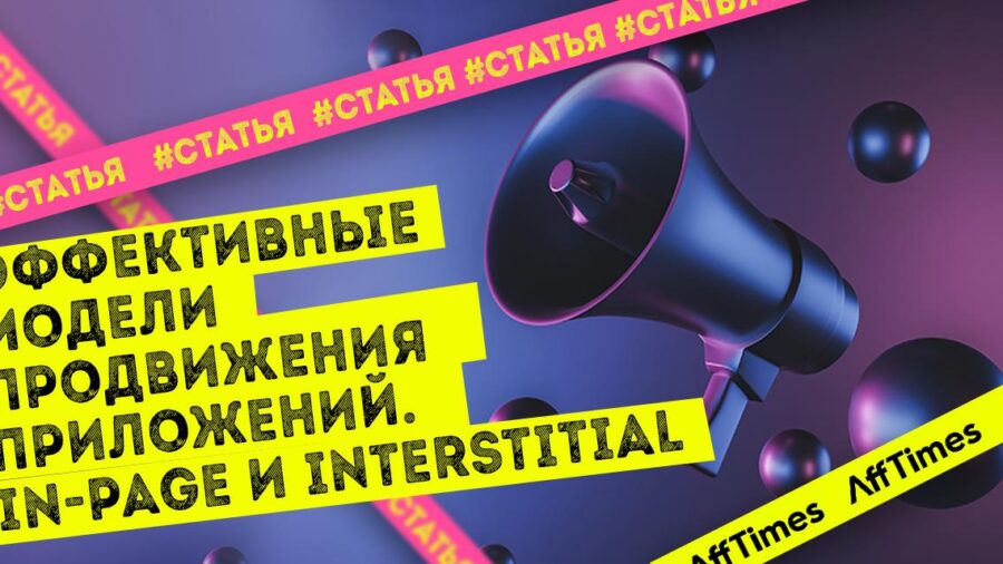 Эффективные модели продвижения приложений. In-Page и Interstitial