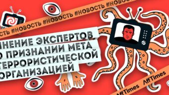 Залился на Facebook* — сел в тюрьму: что считают эксперты о признании Meta* террористической организацией