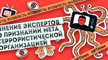 Залился на Facebook* — сел в тюрьму: что считают эксперты о признании Meta* террористической организацией