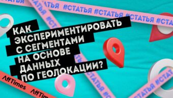 Как экспериментировать с сегментами на основе данных по Геолокации?
