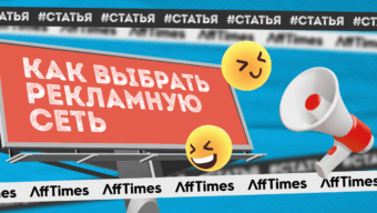 Не теряй деньги и время: как выбрать рекламную сеть и на что обращать внимание