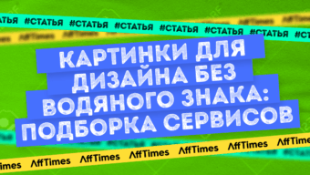 Картинки для дизайна без водяного знака: подборка сервисов