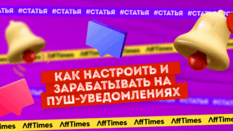Как настроить и зарабатывать на пуш-уведомлениях