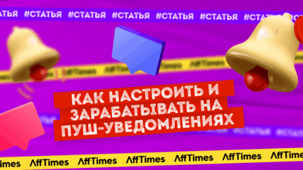 Как настроить и зарабатывать на пуш-уведомлениях