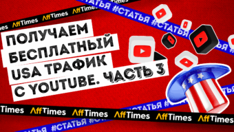Получаем бесплатный USA трафик с Youtube | 3 часть