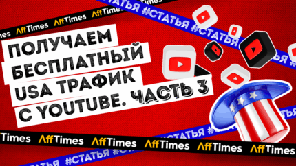 Получаем бесплатный USA трафик с Youtube | 3 часть