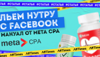Мануал от Meta CPA: льем нутру с Facebook