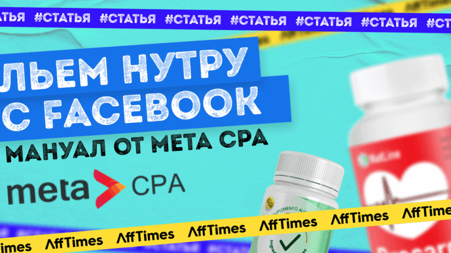 Мануал от Meta CPA: льем нутру с Facebook