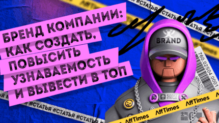 Бренд компании: как создать, повысить узнаваемость и вывести в ТОП