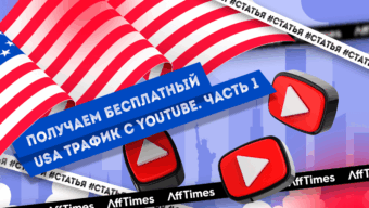 Получаем бесплатный USA трафик с Youtube | 1 часть