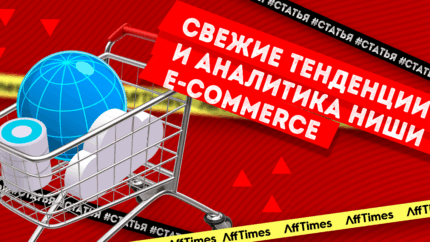 Самые свежие тенденции и аналитика ниши E-commerce. Как лить на еком в конце 2022 года