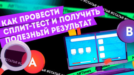 Как провести сплит-тест и получить полезный результат