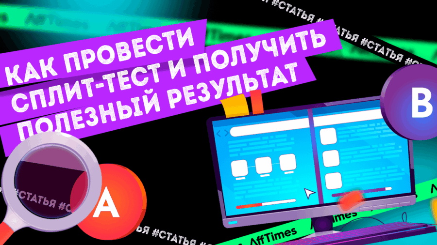 Как провести сплит-тест и получить полезный результат