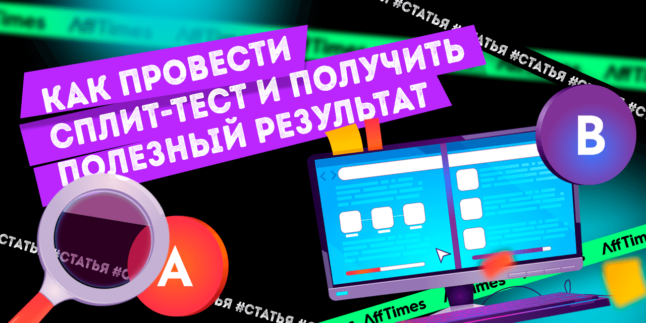 Как провести сплит-тест и получить полезный результат - AffTimes.com