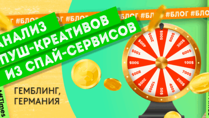 Анализируем гемблинг-креативы в пушах на Германию