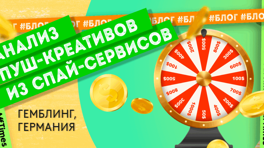 Анализируем гемблинг-креативы в пушах на Германию