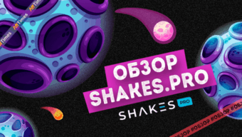 Shakes — лидер в товарке с 2013 года: так ли это на самом деле?