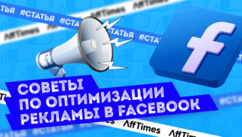 Как оптимизировать рекламу Facebook в 2023 году: ТОП советов