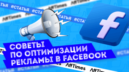 Как оптимизировать рекламу Facebook в 2023 году: ТОП советов