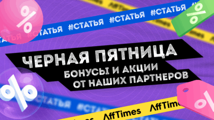Черная Пятница с AffTimes: скидки и бонусы в любимых сервисах и партнерках