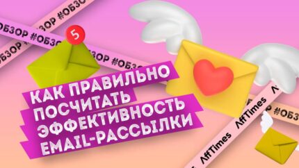 Как посчитать эффективность email-рассылки: Open Rate, Click Rate и CTOR