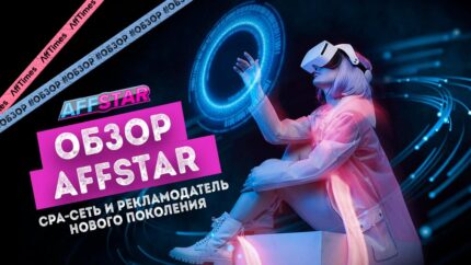 AFFSTAR — партнерская сеть, планирующая перевернуть рынок