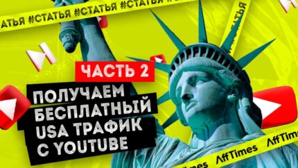 Получаем бесплатный USA трафик с Youtube | 2 часть