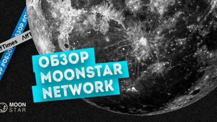 MoonStar: криптовалютная партнерская сеть, принимающая трафик со всего мира