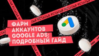 Фарм аккаунтов Google Ads: подробный гайд по созданию аккаунтов с нуля