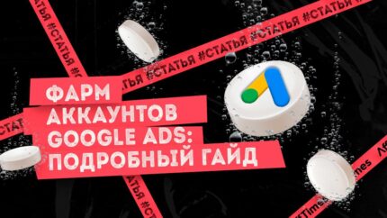 Фарм аккаунтов Google Ads: подробный гайд по созданию аккаунтов с нуля