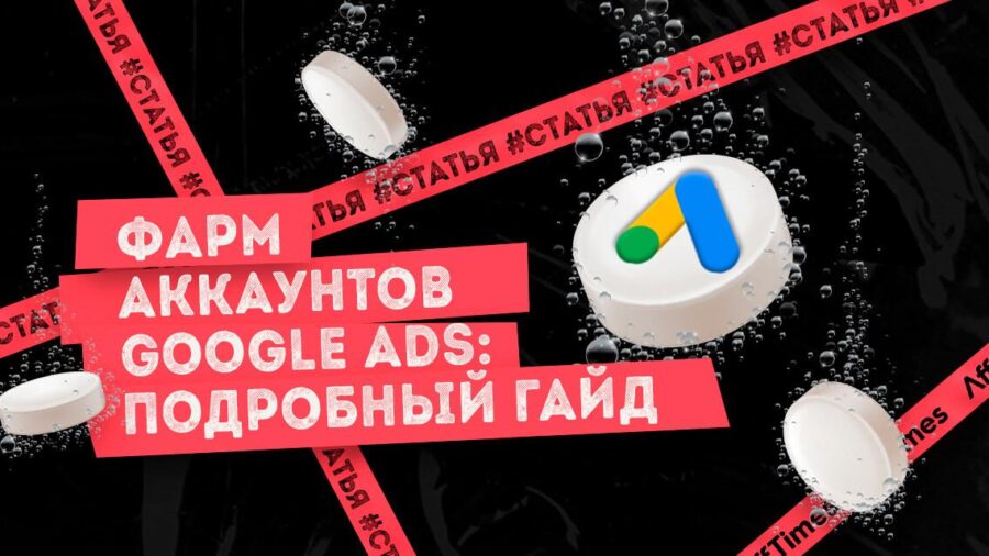 Фарм аккаунтов Google Ads: подробный гайд по созданию аккаунтов с нуля