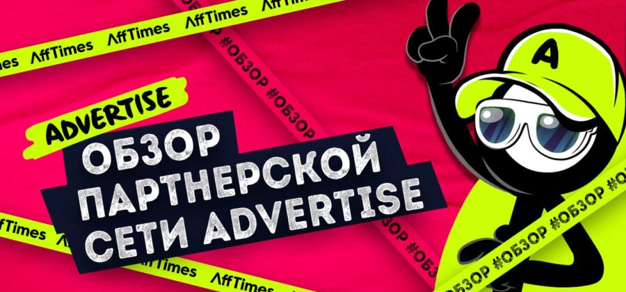 Advertise— CPA сеть с широким выбором офферов. Читайте отзывы вебмастеров, узнайте больше информации про работу с Advertise.