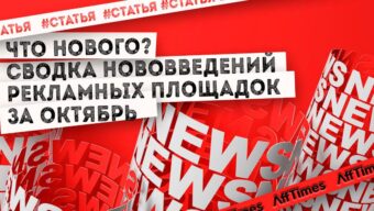 Сводка нововведений рекламных площадок за октябрь
