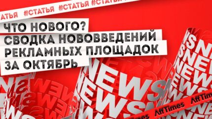 Сводка нововведений рекламных площадок за октябрь