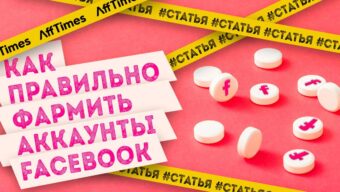 Фарм аккаунтов Facebook: пошаговый гайд для работы