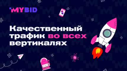 Обзор рекламной сети MyBid: fully managed формат, премиум-трафик и никаких ограничений по вертикалям