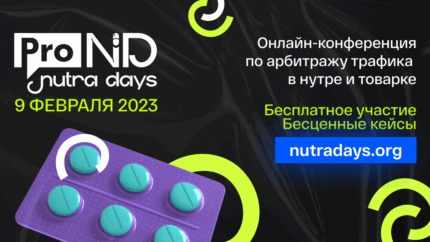 Конференция ProTraffic Nutra Days возвращается