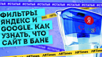 ТОП способов узнать, что сайт попал под фильтр Яндекс или Google