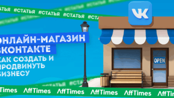 Онлайн-магазин ВКонтакте: как создать и продвинуть в 2023 году