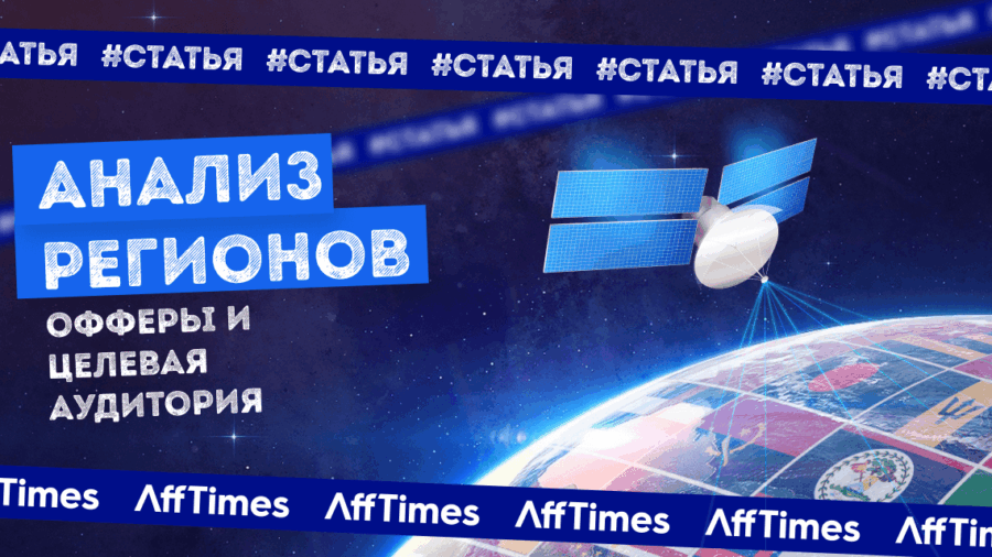 Перспективные регионы, чтобы лить трафик: анализ ЦА и офферов