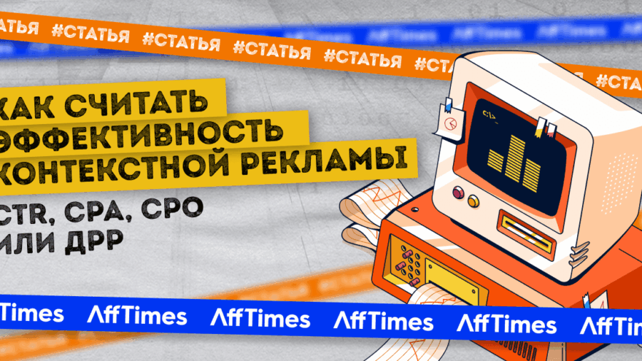 Как считать эффективность контекстной рекламы: CTR, CPA, CPO или ДРР