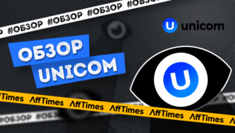 Unicom — больше, чем партнерская сеть. Обзор CPA-баинг-хаба от экосистемы UNICOM