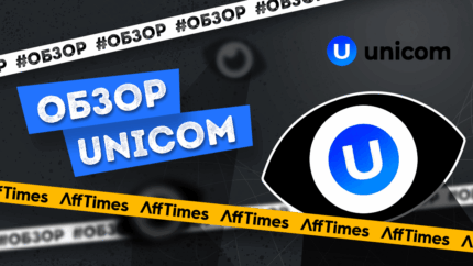 Unicom — больше, чем партнерская сеть. Обзор CPA-баинг-хаба от экосистемы UNICOM