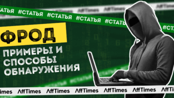 Фрод: опасность для арбитражника, примеры и способы обнаружения