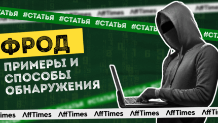 Фрод: опасность для арбитражника, примеры и способы обнаружения