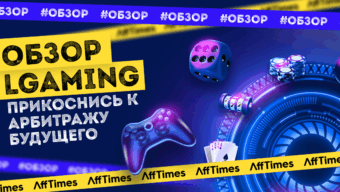 LGaming — экосистема для тех, кто работает с гемблинг-вертикалью