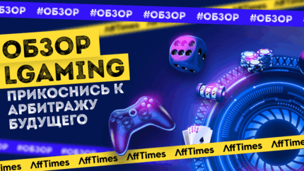 LGaming — экосистема для тех, кто работает с гемблинг-вертикалью