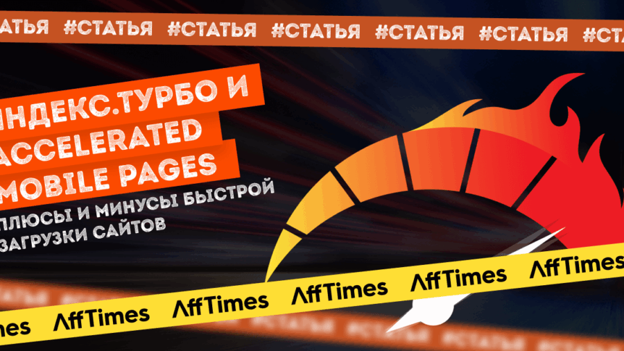 Как и зачем настроить Accelerated Mobile Pages, чтобы улучшить показатели