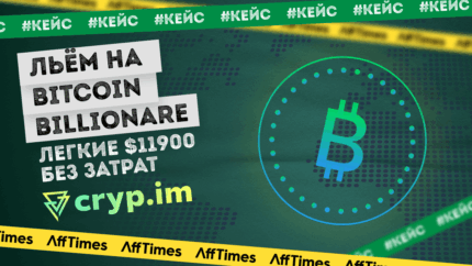 Кейс: $11 900 на крипто оффере без затрат на рекламу